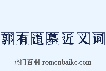 郭有道墓近义词是什么意思的图片